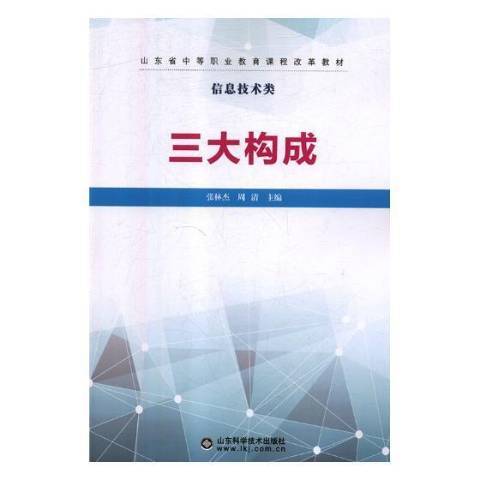 三大構成(2018年山東科學技術出版社出版的圖書)