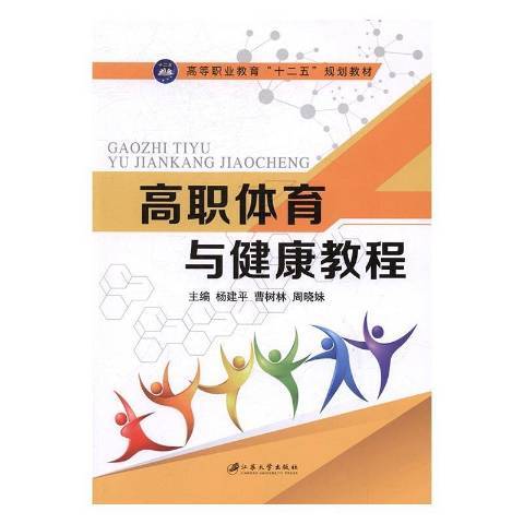 高職體育與健康教程(2016年江蘇大學出版社出版的圖書)