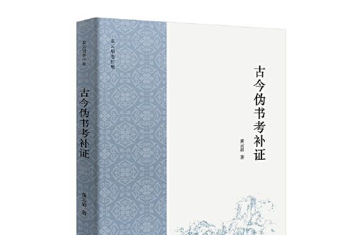 古今偽書考補證(2019年商務印書館出版的圖書)