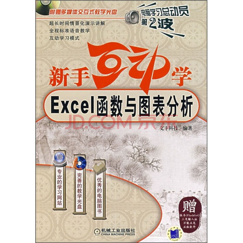 Excel函式與圖表分析（1光碟）