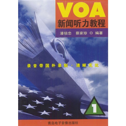 VOA新聞聽力教程（錄音帶）