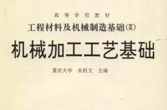 工程材料及機械製造基礎：機械加工工藝基礎