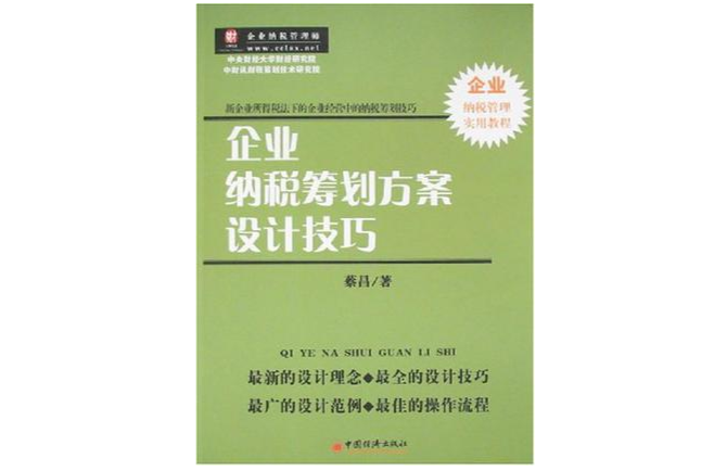 企業納稅籌劃方案設計技巧