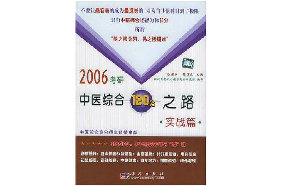 2006考研中醫綜合120分之路·實戰篇