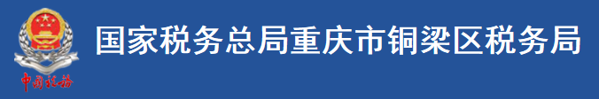 國家稅務總局重慶市銅梁區稅務局