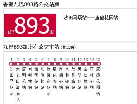 香港公交九巴893路