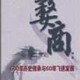 婺商：600年歷史傳承與60年飛速發展