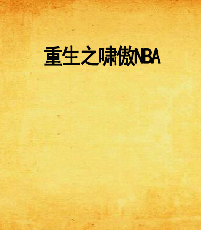 重生之嘯傲NBA