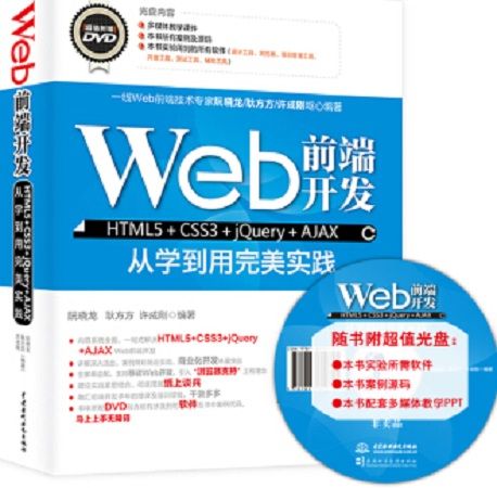 Web前端開發HTML5+CSS3+jQuery+AJAX從學到用完美實踐