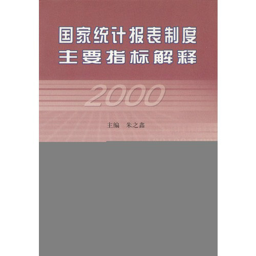 國家統計報表制度主要指標解釋