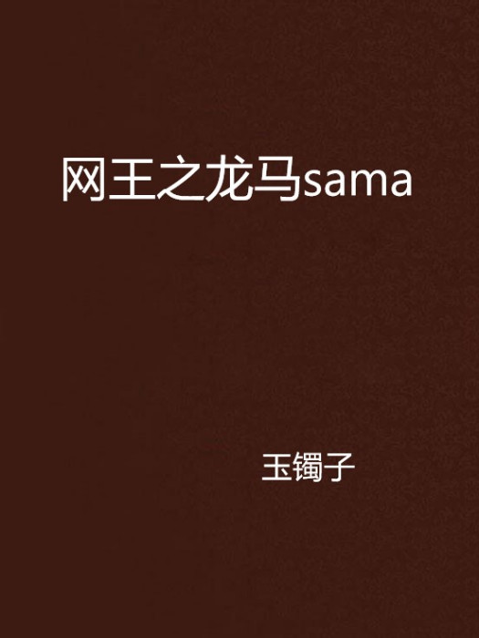 網王之龍馬sama