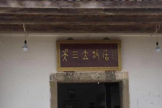 吳三立故居