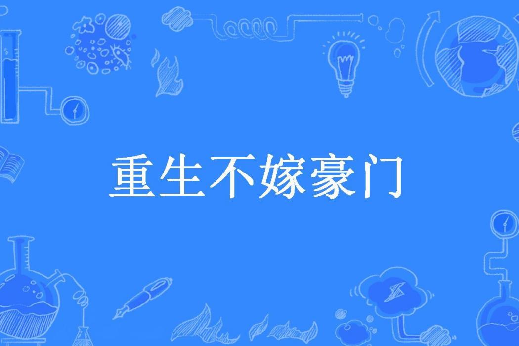 重生不嫁豪門(談笑然所著小說)