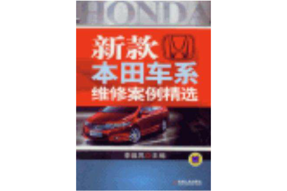 新款本田車系維修案例精選