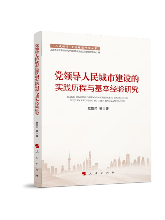 黨領導人民城市建設的實踐歷程與基本經驗研究