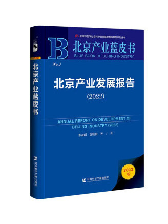 北京產業發展報告(2022)