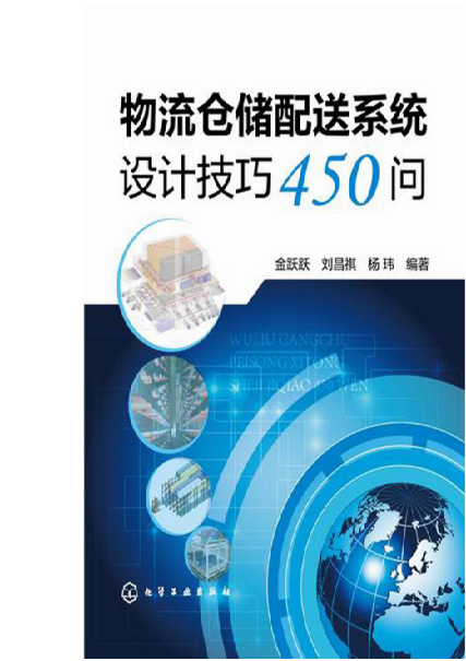 物流倉儲配送系統設計技巧450問