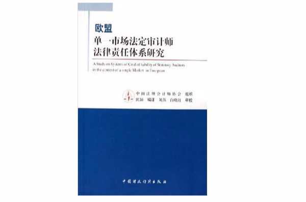 歐盟單一市場法定審計師法律責任體系研究