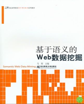 基於語義的Web數據挖掘