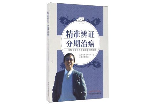 精準辨證分期治癌：李斯文學術思想及臨床經驗擷萃