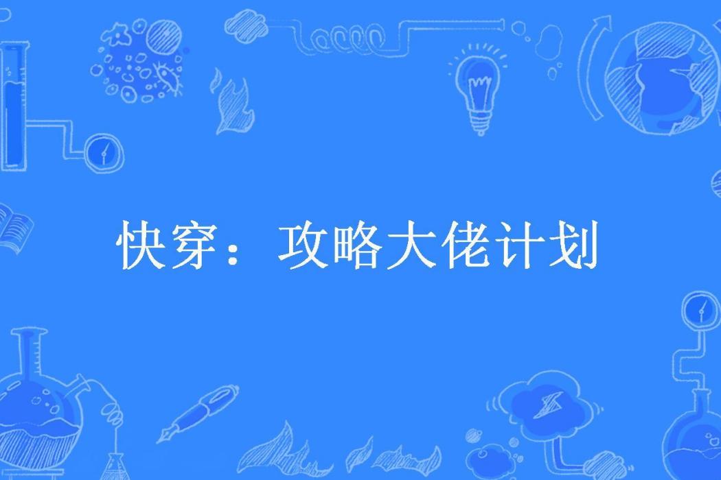 快穿：攻略大佬計畫