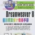 超級百分百-Dreamweaver8精彩網頁設計完美手冊