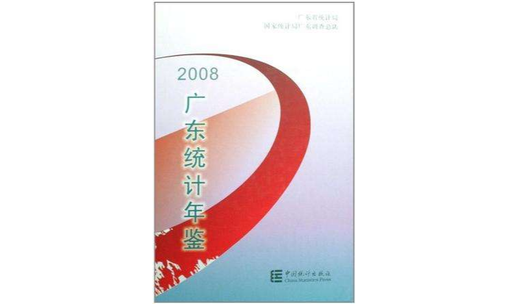 2008廣東統計年鑑