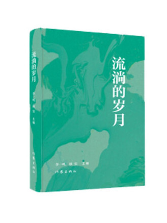 流淌的歲月(2022年作家出版社出版的圖書)