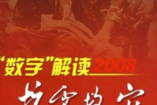 數字解讀2008抗震救災