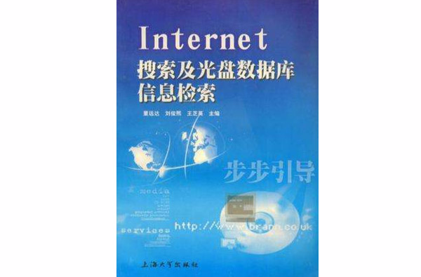 Internet搜尋及光碟資料庫信息檢索