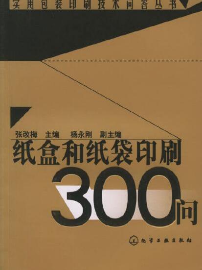 實用包裝印刷技術問答叢書——紙盒和紙袋印刷300問