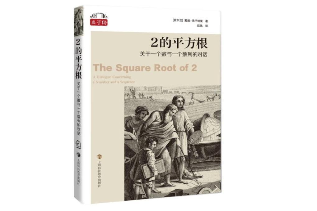 2的平方根：關於一個數與一個數列的對話(2022年上海科技教育出版社出版的圖書)