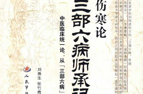 傷寒論三部六病師承記(傷寒論：三部六病師承記)