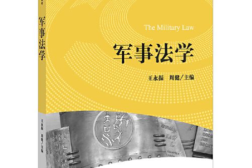 軍事法學(2014年法律出版社出版的圖書)