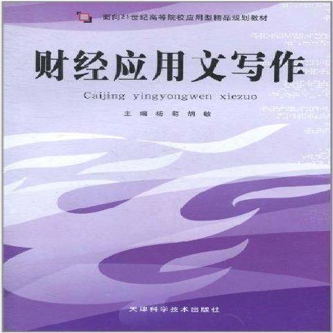 財經套用文寫作(2008年天津科學技術出版社出版的圖書)