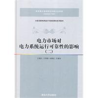 電力市場對電力系統運行可靠性的影響（一）