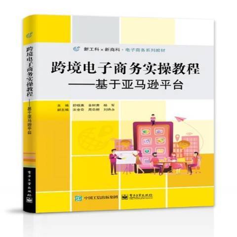 跨境電子商務實操教程：基於亞馬遜平台