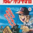 男どアホウ甲子園 1(1971年秋田書店出版的圖書)