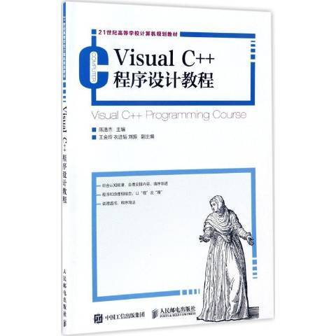 Visual C++程式設計教程(2017年人民郵電出版社出版的圖書)