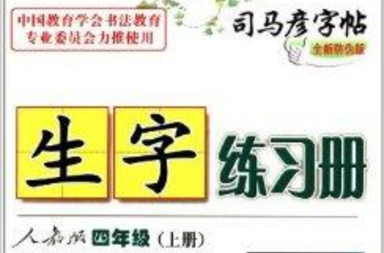 司馬彥字帖·生字練習冊：4年級