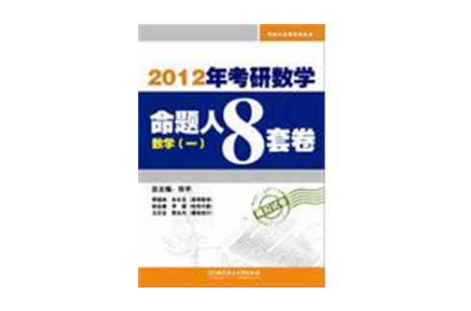 2012考研數學命題人8套卷