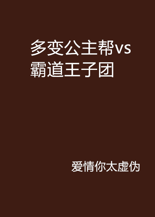 多變公主幫vs霸道王子團