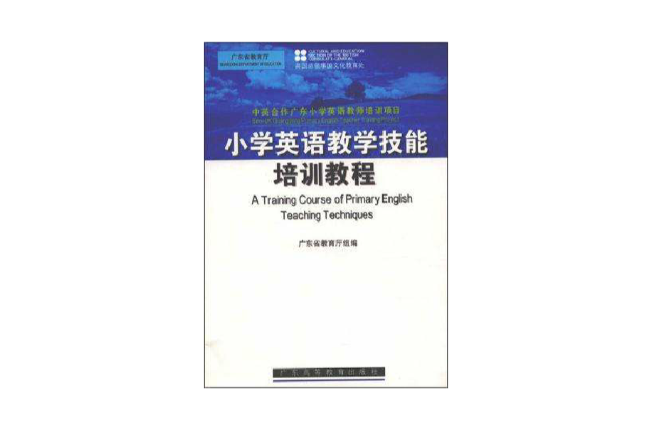 國小英語教學技能培訓教程