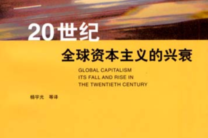 20世紀全球資本主義的興衰(2009年上海人民出版社出版的圖書)