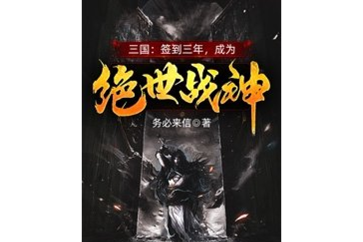 三國：簽到三年，成為絕世戰神