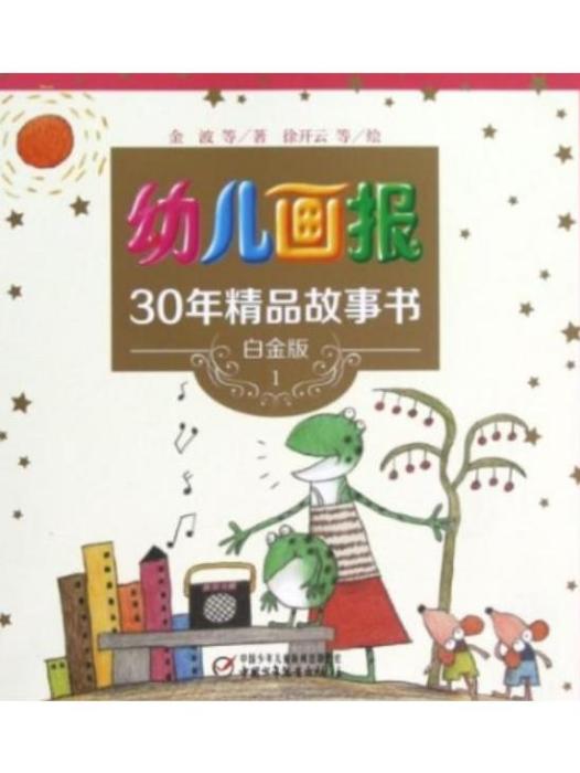 幼兒畫報30年精品故事書-1-白金版