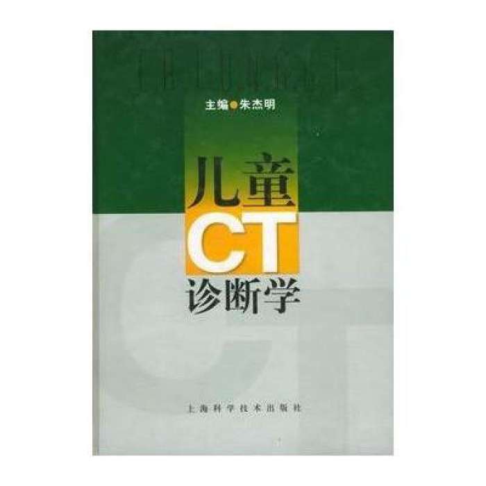 兒童CT診斷學