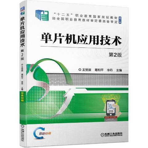 單片機套用技術(2021年機械工業出版社出版的圖書)