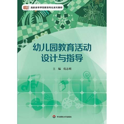 幼稚園教育活動設計與指導(2015年華東師範大學出版社出版的圖書)