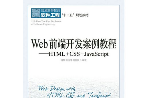 web前端開發案例教程——html+css+javascript